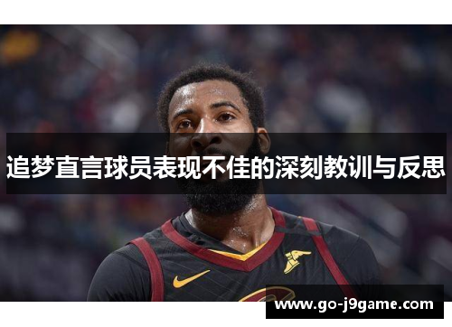 追梦直言球员表现不佳的深刻教训与反思 追梦直言球员表现不佳的深刻教训与反思