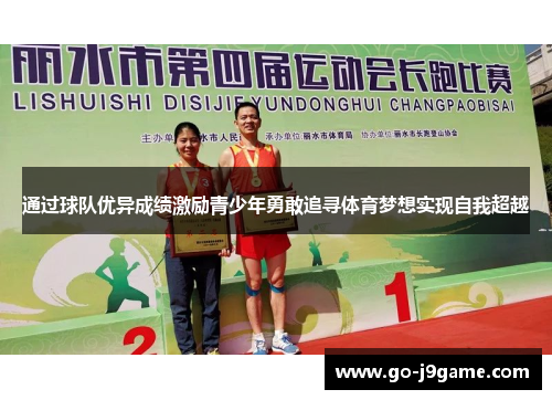 通过球队优异成绩激励青少年勇敢追寻体育梦想实现自我超越 通过球队优异成绩激励青少年勇敢追寻体育梦想实现自我超越