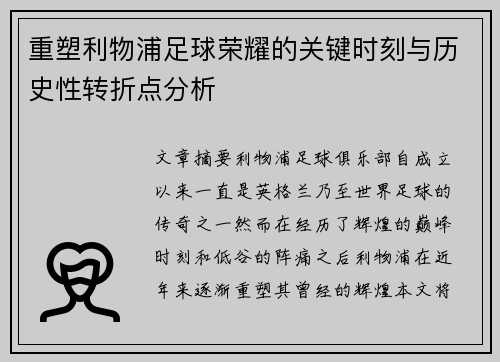 重塑利物浦足球荣耀的关键时刻与历史性转折点分析 重塑利物浦足球荣耀的关键时刻与历史性转折点分析