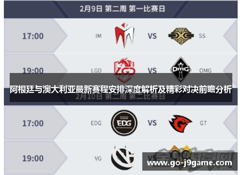 阿根廷与澳大利亚最新赛程安排深度解析及精彩对决前瞻分析