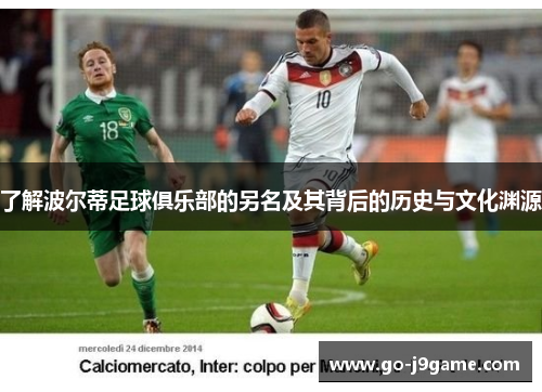 了解波尔蒂足球俱乐部的另名及其背后的历史与文化渊源