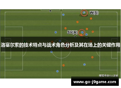 洛塞尔索的技术特点与战术角色分析及其在场上的关键作用