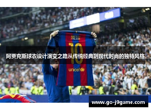 阿贾克斯球衣设计演变之路从传统经典到现代时尚的独特风格