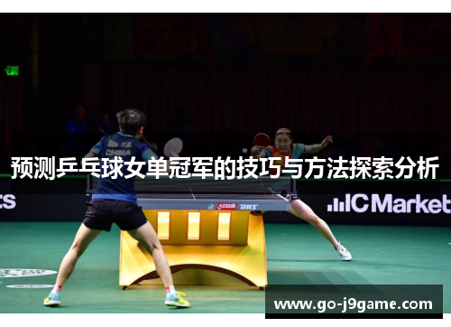 预测乒乓球女单冠军的技巧与方法探索分析