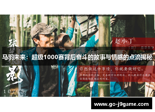 马羽未来:超级1000赛背后奋斗的故事与情感的点滴揭秘 马羽未来:超级1000赛背后奋斗的故事与情感的点滴揭秘