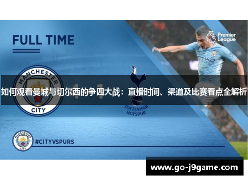 如何观看曼城与切尔西的争四大战：直播时间、渠道及比赛看点全解析