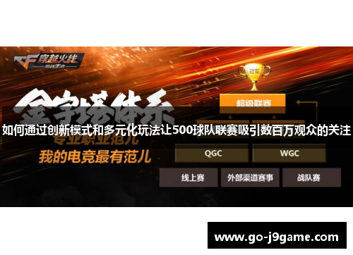如何通过创新模式和多元化玩法让500球队联赛吸引数百万观众的关注