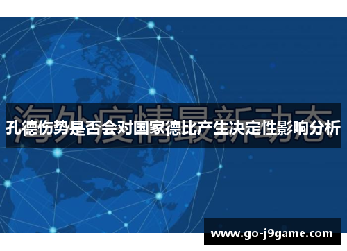 孔德伤势是否会对国家德比产生决定性影响分析