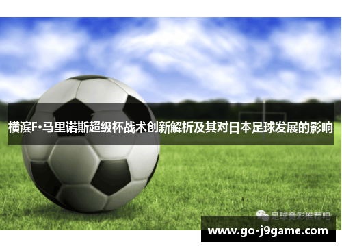 横滨F·马里诺斯超级杯战术创新解析及其对日本足球发展的影响