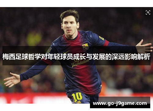 梅西足球哲学对年轻球员成长与发展的深远影响解析