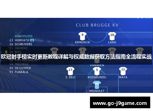 欧冠射手榜实时更新教程详解与权威数据获取方法指南全流程实战